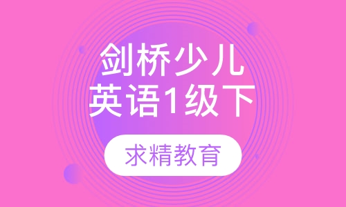 剑桥少儿英语 1级下