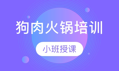 狗肉火锅培训