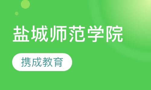 盐城师范学院