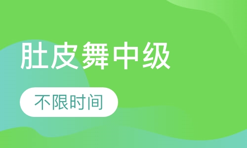 肚皮舞中级课程