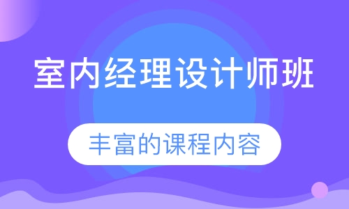 室内经理设计师班