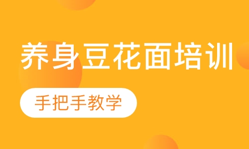 养身豆花面培训