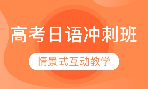 高考日语冲刺班