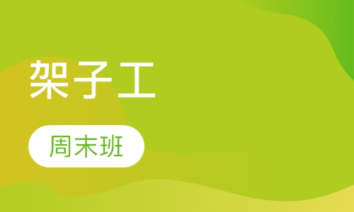 技能工架子工