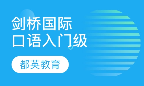 剑桥国际口语入门级