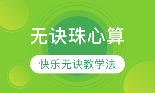 无诀珠心算