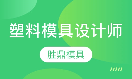 塑料模具设计师