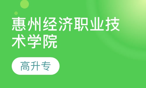 惠州经济职业技术学院高升专