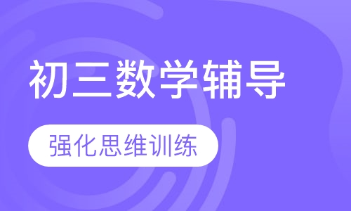 初三数学辅导