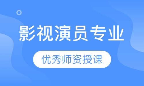影视演员专业