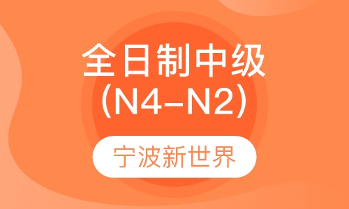 全日制中级班(N4-N2)