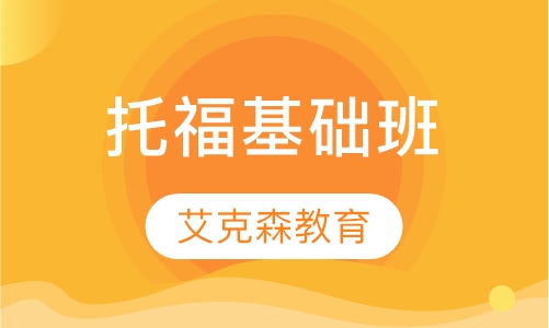 托福基础班