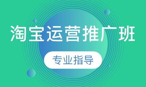 淘宝运营推广班