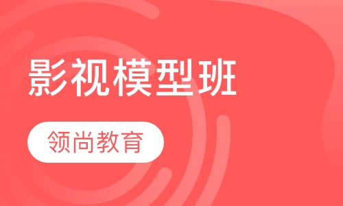 影视模型班