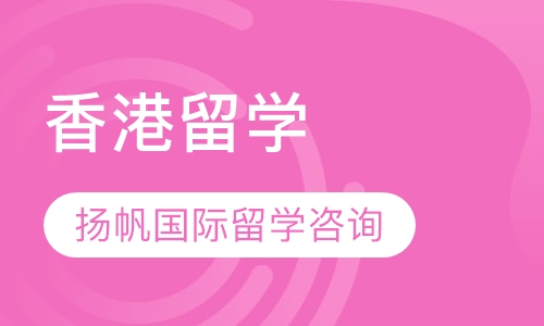 香港留学