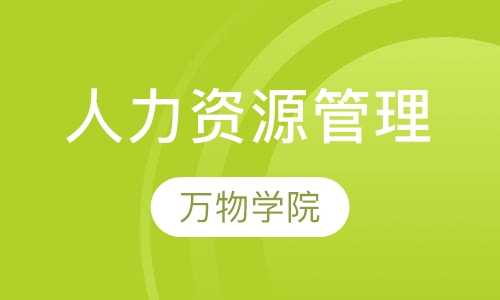 人力资源管理
