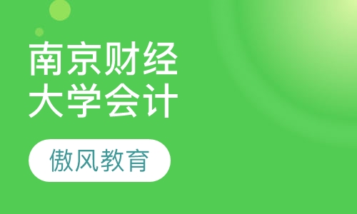 南京财经大学会计专业
