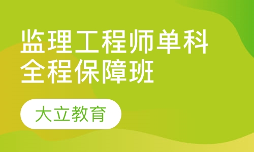 监理工程师单科全程保障班