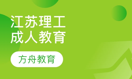 江苏理工学院成人高等教育