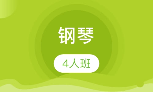 钢琴4人小班