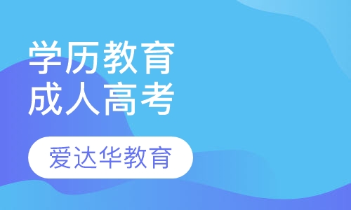 学历教育（成人高考）