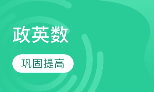 政英数 专业课