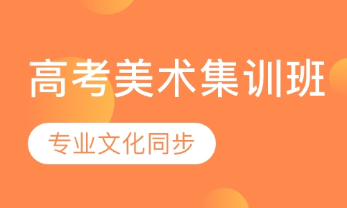 美术高考集训班