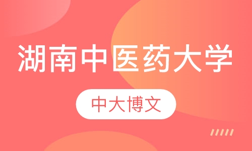 湖南中医药大学