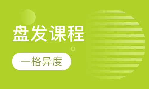 盘发课程