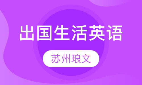 出国生活英语初级C班