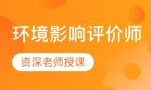 环境影响评价师串讲预测班