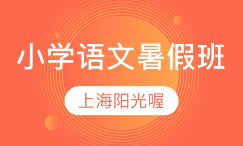 小学语文暑假班