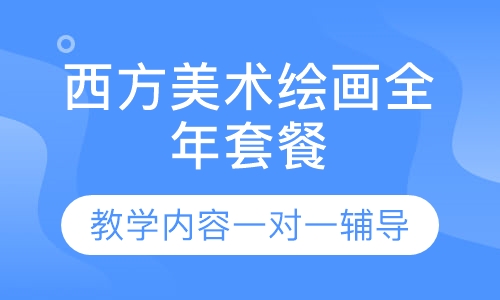 西方美术绘画全年套餐