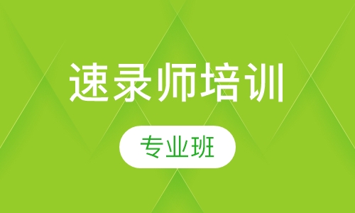 速录师专业班