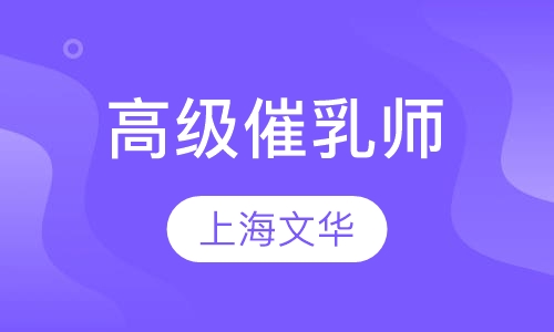 高级催乳师