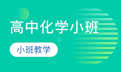 高中化学小班