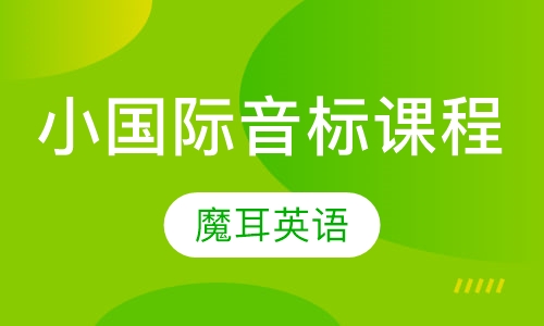 小国际音标课程