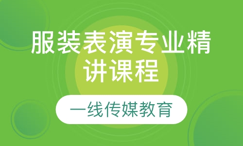 服装表演专业精讲课程