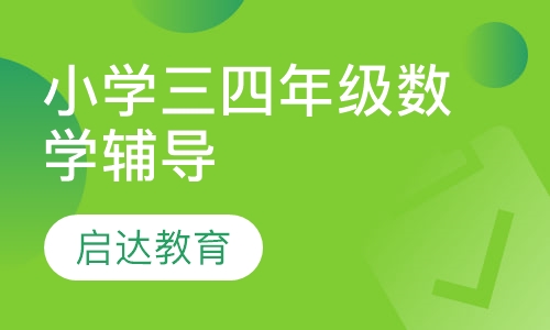 小学三四年级数学辅导