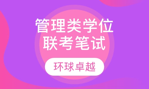 管理类专业学位联考笔试保障