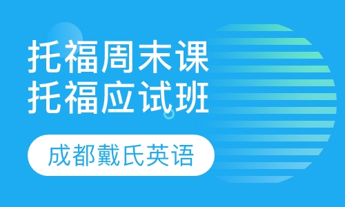托福周末精品课程-托福应试班