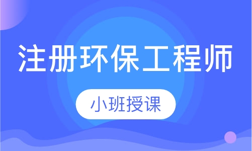 注册环保工程师