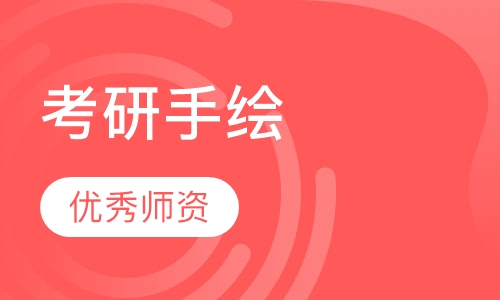 考研手绘班