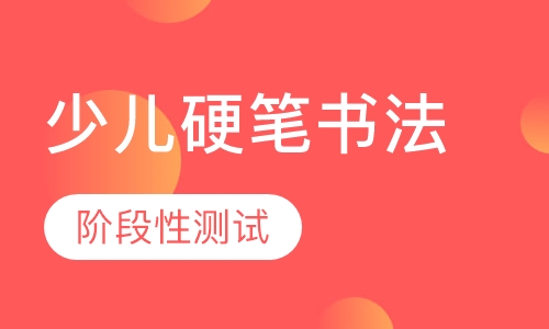 少儿硬笔书法班