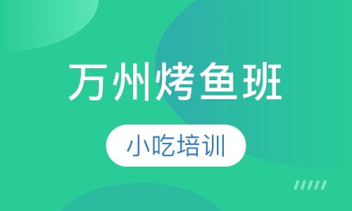 万州烤鱼班