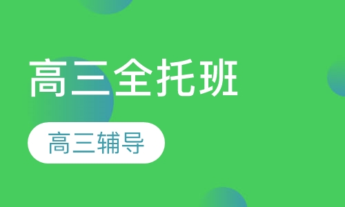 高三全托班