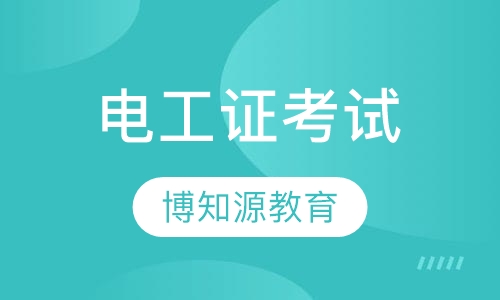 电工证考试 培训班