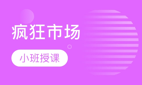 疯狂市场
