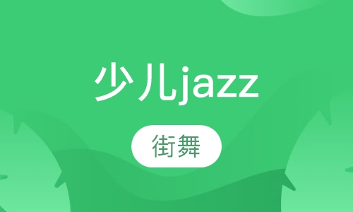 少儿jazz
