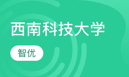 西南科技大学